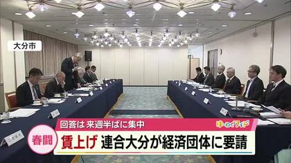 春闘で要請　連合大分が4つの経済団体と協議　5%の賃上げ目指す
