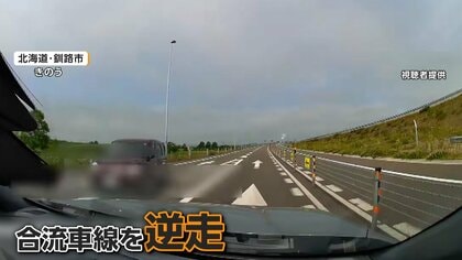 高齢ドライバーが高速道路ふさぎUターン、逆走　目撃者「恐ろしかった」　北海道・釧路市