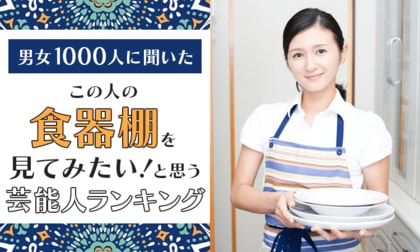 【男女1000人に聞いた】この人の食器棚を見てみたい！と思う芸能人ランキング