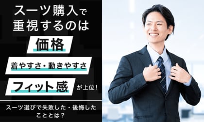 スーツ購入で重視するのは「価格」「着やすさ・動きやすさ」「フィット感」が上位！スーツ選びで失敗した・後悔したこととは？