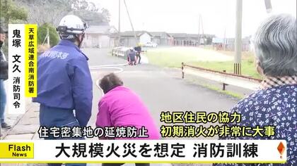 天草市久玉町で火災を想定した訓練【熊本】