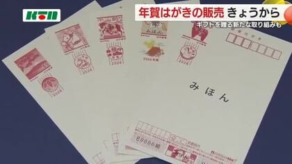 「年賀状離れ」で発行枚数は3割減…年賀はがき販売始まる ギフトカードの取り組みも