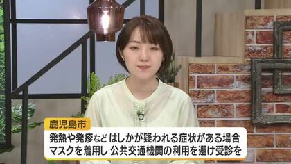 鹿児島市で10代男性がはしかに感染　今年に入り県内26例目