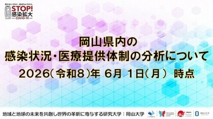 【岡山大学】岡山県内の感染状況・医療提供体制の分析について（2026年6月1日現在）