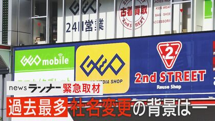 過去最多を更新“生き残り”かけ『社名変更』ラッシュ　「ロッテリア」→「ゼッテリア」会社名は「バーガー・ワン」に　「うーん！マンダム」ブームで社名変更し危機乗り越えた会社も