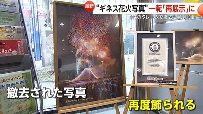 1件のクレームで“ギネス花火写真”撤去に100件超の意見殺到…市長が謝罪「判断は間違い」一転“復活展示”へ　千葉・市川市