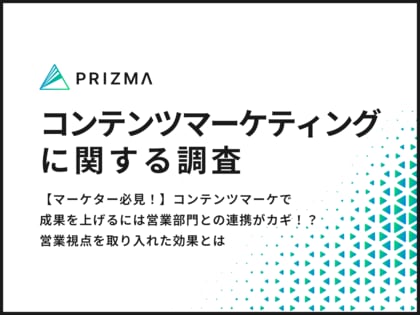 【マーケター必見!】コンテンツマーケで成果を上げるには営業部門との連携がカギ!?約9割のマーケターが営業視点を取り入れた効果とは