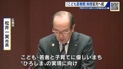 広島市 松井市長　「こども医療費」補助拡充に前向き　市議会で「子育てに優しいまち」への取り組み示す