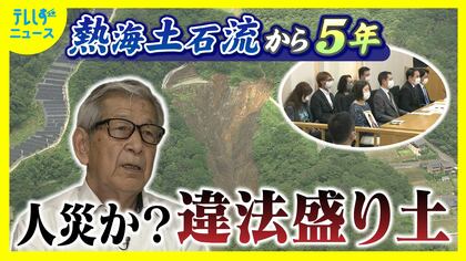 28人の命を奪った土石流災害から5年　被害を拡大した違法盛り土　責任の所在は