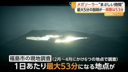 巨大メガソーラー“まぶしい時間”　事業者は最大5分の説明も実際は“最大53分”　市が防止措置求める方針　福島市