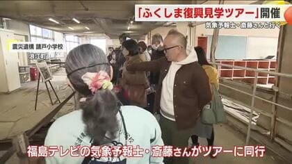 東日本大震災から１５年　気象予報士が案内する福島の復興を知るためのバスツアー