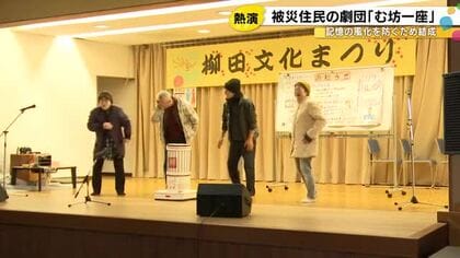 地震の記憶を風化させない…能登町で地元の有志が劇団『む防一座』立ち上げ 恐ろしさや避難所の日々演じる