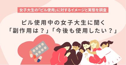 女子大生の「ピル使用」に対するイメージと実態を調査