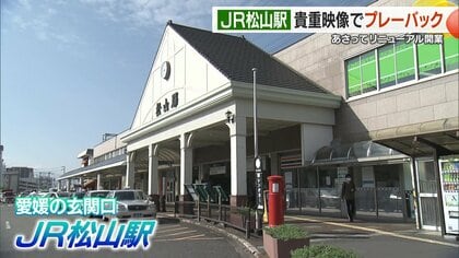 さよならレトロ駅舎　元駅長と巡る松山駅の“最後の風景”　特急列車の縦列停車や有人改札が見納めに