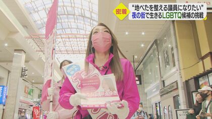 愛媛初のLGBTQ議員誕生へ　夜の街を守り「全ての人が諦めない社会」目指して…選挙戦に密着