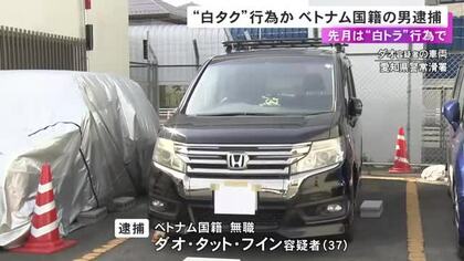 兵庫から愛知などへ無許可でタクシー営業か “白タク”行為を繰り返した疑いでベトナム人の37歳男を逮捕 