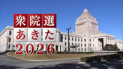 衆院選・中盤情勢【秋田】1区・2区は自民の候補が先行　3区は自民と国民が横一線