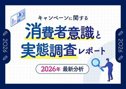 株式会社パルディア、2026年版「キャンペーンに関する消費者意識と実態調査」を実施