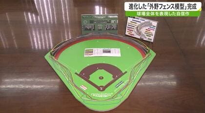 野球は奥深い！「超マニアな外野フェンス模型」完成　解説者・里崎智也さんの反応は？