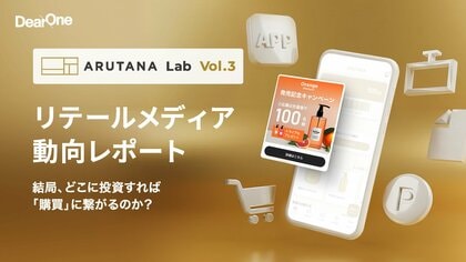 リテールメディア市場における主要5プラットフォームの強みと弱みを徹底比較した「リテールメディア動向レポート～ARUTANA Lab Vol.3～」公開