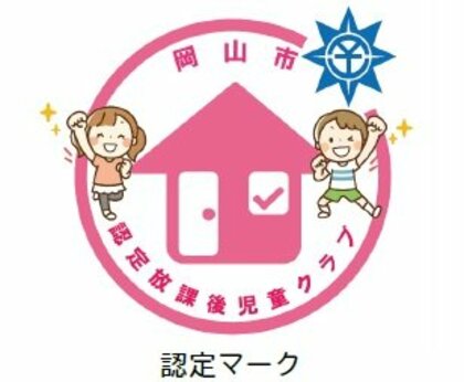 岡山市が放課後児童クラブの認定制度開始へ　１２月１日から…基準満たしたクラブには認定マーク【岡山】