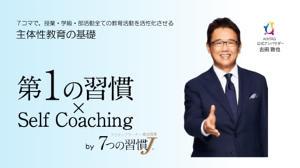 生徒の主体性を育む中高生向け新教材 「第1の習慣×セルフコーチングby7つの習慣J(R)」導入校のコメントを発表