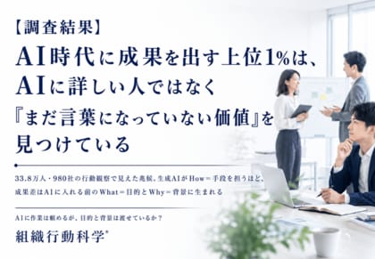 【調査結果】AI時代に成果を出す上位1%は、AIに詳しい人ではなく「まだ言葉になっていない価値」を見つけている