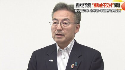 “申請し忘れ”で補助金7億円が受けられない…行政で相次ぐ手続き「失念」や「不備」で福井県知事が謝罪　市町は一斉に調査へ