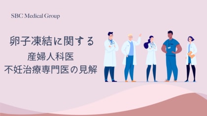 【産婦人科医509人に調査】約9割が「推奨年齢を超えての卵子凍結」を肯定