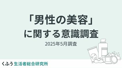 【くふう総研】夏目前、男性の美容意識調査を実施。スキンケア実施率は6割超え!メンズ美容は意識高め層から多数派の時代へ