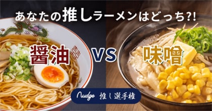 【寒い冬に食べたい】推しラーメンは醤油 or 味噌?63.5%が味噌派!