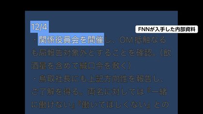 【独自】JAL内部資料に「飲酒量含め緘口令敷く」鳥取三津子社長も了承…乗務前パイロット大量飲酒問題で国への報告「対象外」に「隠す意図なかった」