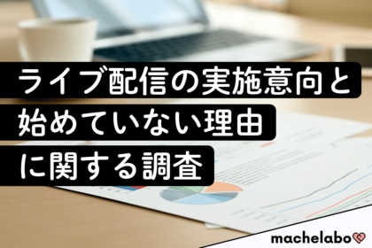 【若者のライブ配信調査】10代・20代の半数以上が配信に前向きも、実際に始めない理由から見える意外な本音
