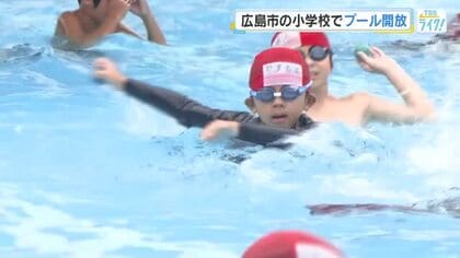 広島市の小学校でプール開放　ＰＴＡや地域住民が協力　広島県では熱中症アラートの発表続く