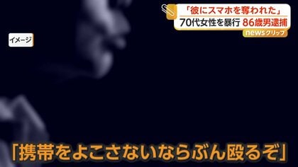 「携帯よこさないなら、ぶん殴るぞ」86歳“彼氏”を逮捕　70代“彼女”への強盗致傷の疑い　北海道・小樽市