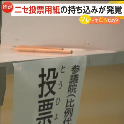 「本物そっくり」“ニセ投票用紙”38枚持ち込みが発覚！「○○に投票したよ」投稿に思わぬ落とし穴…専門家「投開票日当日のSNS投稿は公選法違反の恐れ」