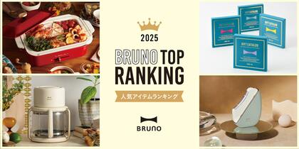 BRUNOが届ける、2025年の暮らしトレンド。人気アイテムランキングを発表