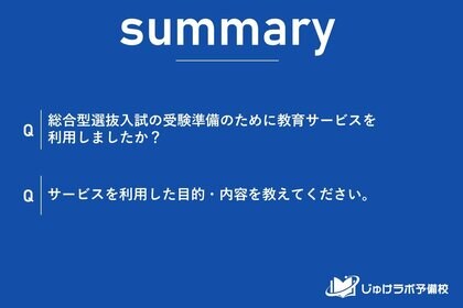 【調査レポート】総合型選抜、教育サービスの利用は少数派。「活動実績なし」は専門塾、「実績あり」は一般塾と専門塾を使い分ける戦略的な姿勢。