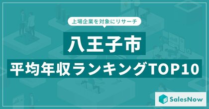【2025年最新版】八王子市：上場企業平均年収ランキングTOP10／SalesNow DBレポート