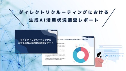 「ダイレクトリクルーティングにおける生成AI活用状況調査」結果発表とウェビナーのご案内