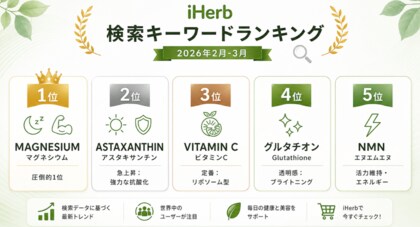 【iHerb最新調査】30代・40代女性は「成分」で選ぶ。春の不調を乗り切る、指名買いキーワードランキングを発表