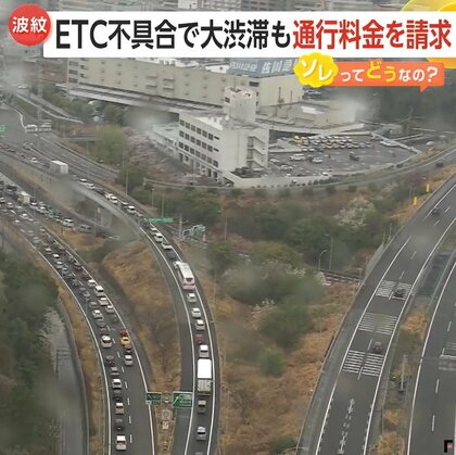 【波紋】ETC不具合で通行料金「後払い」要求に賛否…「利用者のこと考えてない」　弁護士「未払いでも詐欺罪成立は考えにくい」