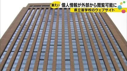 「外部からアクセスできる状態」だった県立盲学校のファイル　点検の結果、二水や内灘高校などでも発覚