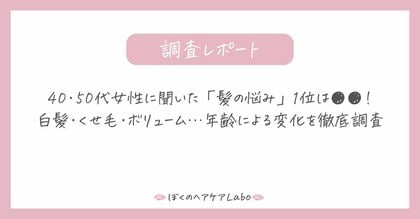 40・50代女性に聞いた「髪の悩み」1位は●●!白髪・くせ毛・ボリューム…年齢による変化を徹底調査