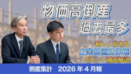 【帝国データバンクが解説】2026年4月の倒産件数、5カ月連続で前年を上回る～物価高倒産、集計開始以降で最多を記録