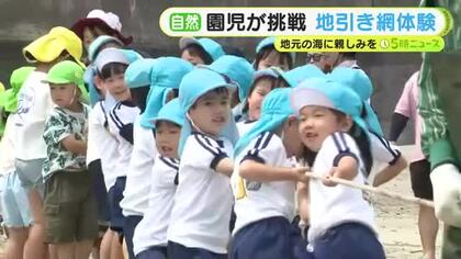 「よいしょ、よいしょ」元気な掛け声が海岸に 園児たちが地引き網に挑戦！地元の海に親しみを