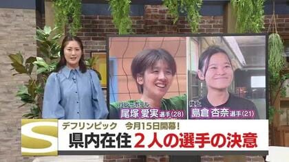 デフリンピック　11月15日開幕！　鹿児島県内在住　2人の日本代表選手の決意