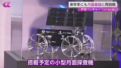 月面着陸に再挑戦 日本の「宇宙ベンチャー」が2024年冬にも打ち上げ