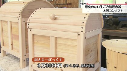 悪臭”の短所克服…電気不要のオシャレな「木製コンポスト」で家庭ごみを