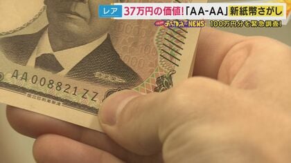 新一万円札』が「37万6千円」で落札 オークションサイトにズラリ並ぶ新紙幣 キリ番・ゾロ目にコレクター群がり希少価値｜FNNプライムオンライン